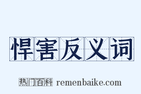 悍害反义词是什么意思的图片